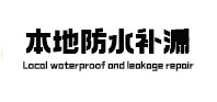 武功本地防水补漏